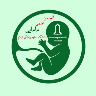 Telegram profile photo for انجمن علمی دانشجویی مامایی، علوم پزشکی ایلام