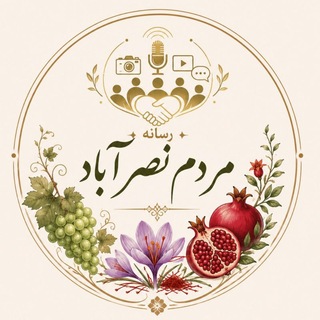 Telegram profile photo for “مردم نصرآباد”