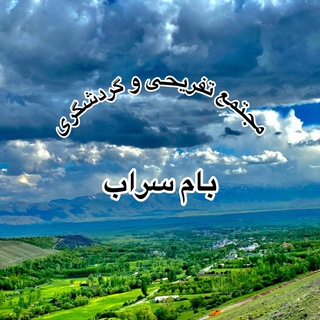 Telegram profile photo for طولانی ترین وبلند ترین پل معلق خاور میانه و مجتمع گردشگری بام سراب