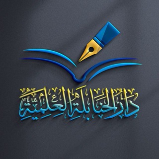 Telegram profile photo for دار الحنابلة العلمية