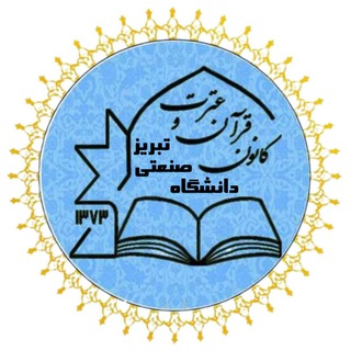 Telegram profile photo for کانون قرآن و عترت دانشگاه صنعتی تبریز