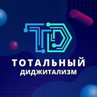 Telegram profile photo for Тотальный диджитализм / Total digitalization