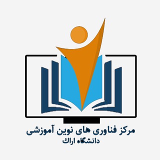 Telegram profile photo for مركز فناوری های نوين آموزشی دانشگاه اراك