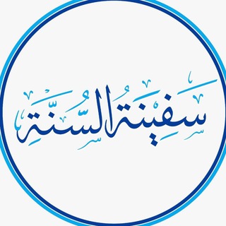 Telegram profile photo for SafeenatusSunnah