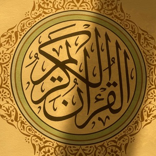 Telegram profile photo for الذكر الحكيم