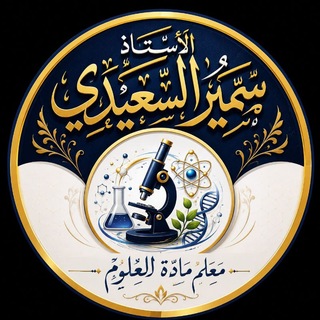 Telegram profile photo for كروب مـــادة العلـــوم 🔬