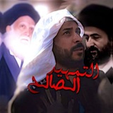Telegram profile photo for التمهيد الصالح