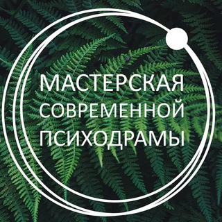 Telegram profile photo for МСП: Кишинев/Молдова; Мастерская современной психодрамы