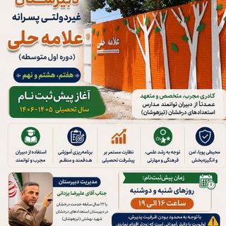 Telegram profile photo for دبیرستان غیر دولتی پسرانه علامه حلی(دوره -اول)