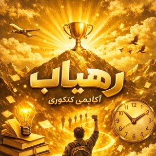 Telegram profile photo for آکادمی رهیاب| مشاوره تحصیلی و کنکور 🏆