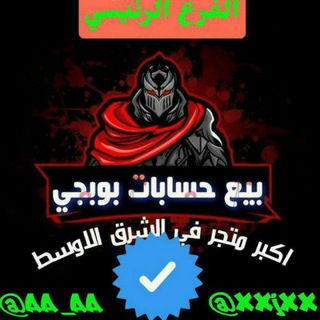 Telegram profile photo for بيع حسابات ببجي
