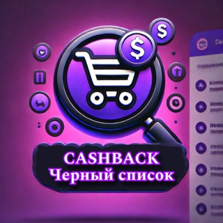 Telegram profile photo for КЭШБЭКНУТЫЕ | Черный список продавцов | честные селлеры | жалоба на продавца
