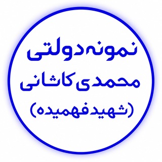 Telegram profile photo for دبیرستان نمونه دولتی محمدی کاشانی (شهید فهمیده) قم