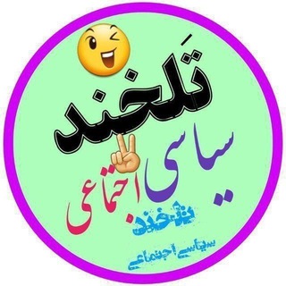 Telegram profile photo for تلخند سیاسی اجتماعی 😷