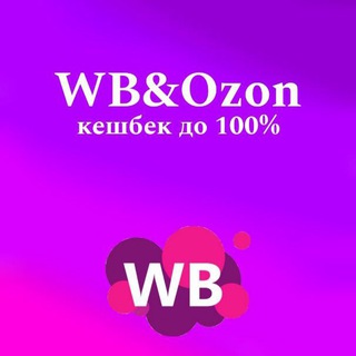 Telegram profile photo for WB&Ozon кэшбек до 100% бесплатно