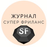 Telegram profile photo for Журнал "Супер Фриланс"