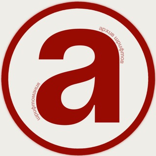 Telegram profile photo for Архив шрифтов / шрифтомания