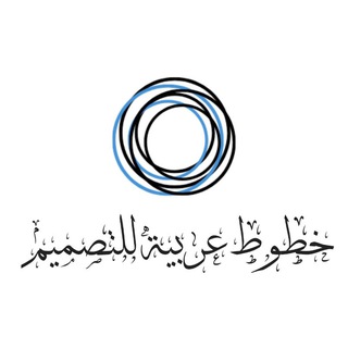 Telegram profile photo for خطوط عربية للتصميم