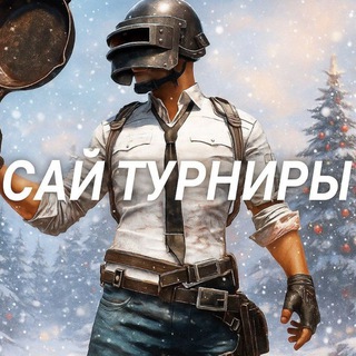Telegram profile photo for САЙ ТУРНИРЫ 👑 Pubg mobile