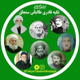 Telegram profile photo for 🌙تکیه سنجاق🌙طریقة قادریة طالبانیة