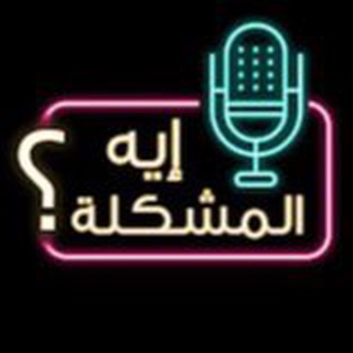 Telegram profile photo for بودكاست ايه المشكلة