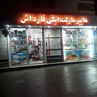 Telegram profile photo for هایپر مارکت ایکی قارداش