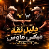 Telegram profile photo for دليل الثقة مـَيكي ماوس