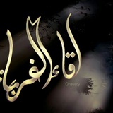 Telegram profile photo for لقاء الغرباء