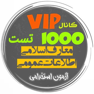 Telegram profile photo for هزار تست معارف و اطلاعات عمومی