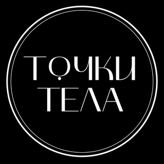 Telegram profile photo for Точки Тела Москва | Акции и скидки на массаж