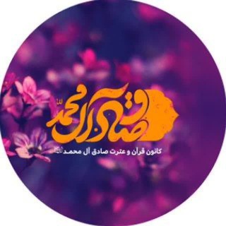 Telegram profile photo for کانون قرآن و عترت صادق آل محمد - علیهم السلام