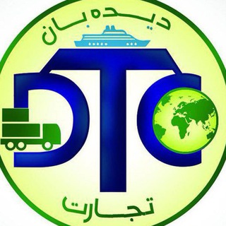 Telegram profile photo for Didehban Tejarat Co (DTC)