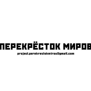 Telegram group profile photo for ЧАТ ПЕРЕКРЁСТКА МИРОВ