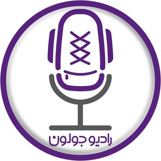 Telegram profile photo for رادیو جولون