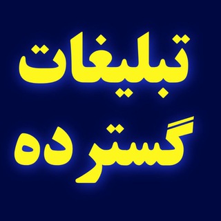 Telegram profile photo for تبلیغات گسترده سراسری تلگرام
