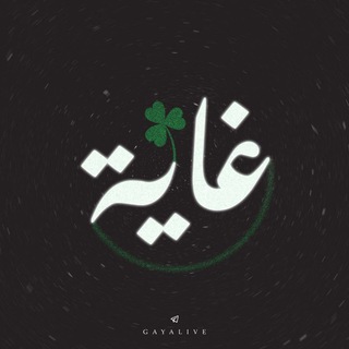 Telegram profile photo for غاية☘