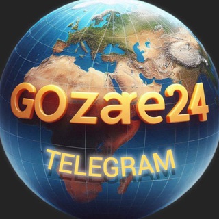 Telegram profile photo for گزاره۲۴:مطالبروز ایرانوجهان
