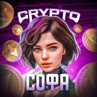 Telegram profile photo for Crypto Софа