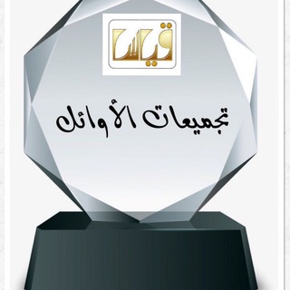 Telegram profile photo for تجميعات قدرات جامعيين