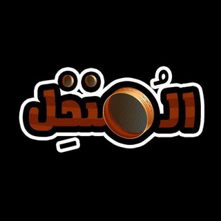 Telegram profile photo for المنخل