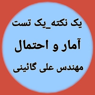 Telegram profile photo for یک نکته_یک تست(مهندس علی گائینی)