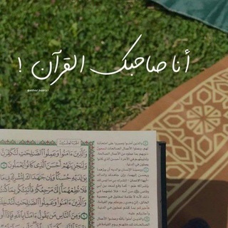 Telegram profile photo for أَنَا صَاحِبُكَ الْقُرْآنُ.