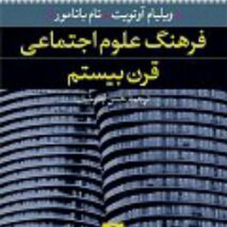 Telegram profile photo for مفاهیم اساسی جامعه شناسی