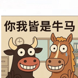 Telegram profile photo for 【牛马娱乐聊天群】