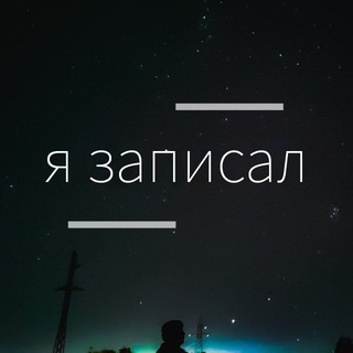Telegram profile photo for Я записал🎤