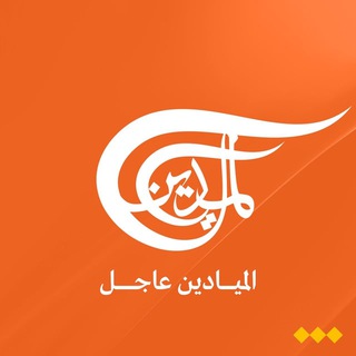 Telegram profile photo for المیادین - اخبار لبنان