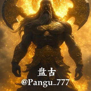 Telegram profile photo for 盘古优势同行内部群🌈