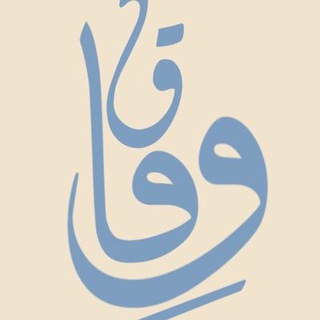 Telegram profile photo for وِفـاق | تلاوات