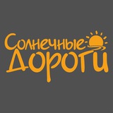 Telegram profile photo for Солнечные дороги • Путешествия/ экскурсии из Новороссийска🚌