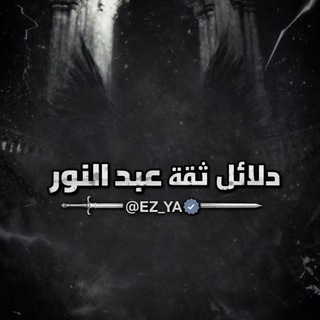 Telegram profile photo for دلائل ثقه عبدالنور